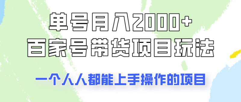 单号单月2000+的百家号带货玩法,一个人人能做的项目!睿集资源栈-网赚项目-副业赚钱-互联网创业-资源整合睿集资源栈