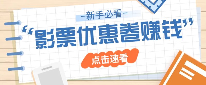 免费送10元电影票优惠卷?一单还能赚2元,无门槛轻松一天赚几十睿集资源栈-网赚项目-副业赚钱-互联网创业-资源整合睿集资源栈