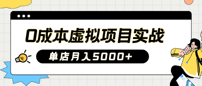 2025淘宝虚拟项目实操指南:0成本开店,新手单店月入5000+【5节系列课程】睿集资源栈-网赚项目-副业赚钱-互联网创业-资源整合睿集资源栈