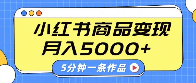 小红书字幕作品玩法,商单变现月入5000+,5分钟一条作品睿集资源栈-网赚项目-副业赚钱-互联网创业-资源整合睿集资源栈