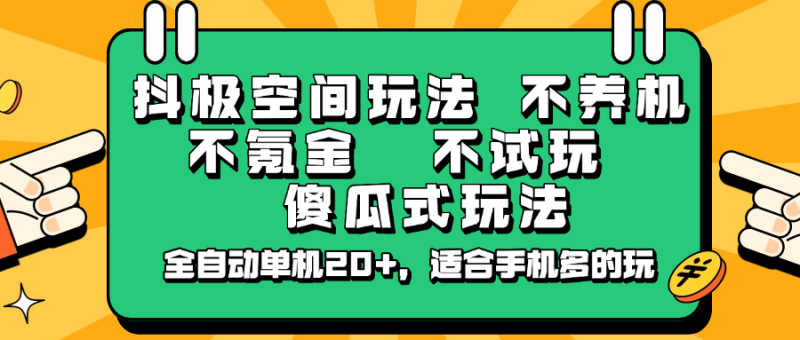 抖极空间玩法,不养机,不氪金,不试玩,傻瓜式玩法,全自动单机20+,适合手机多的玩睿集资源栈-网赚项目-副业赚钱-互联网创业-资源整合睿集资源栈