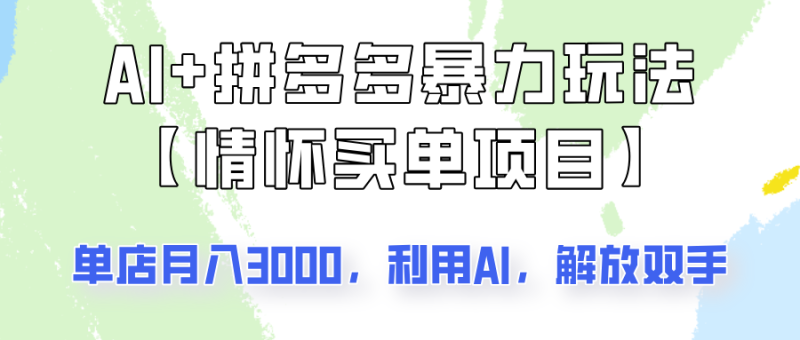 AI+拼多多暴力组合,情怀买单项目玩法揭秘!单店3000+,可矩阵操作!睿集资源栈-网赚项目-副业赚钱-互联网创业-资源整合睿集资源栈
