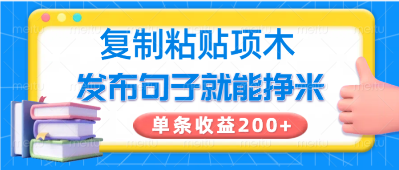 复制粘贴小项目,发布句子就能赚米,单条收益200+睿集资源栈-网赚项目-副业赚钱-互联网创业-资源整合睿集资源栈