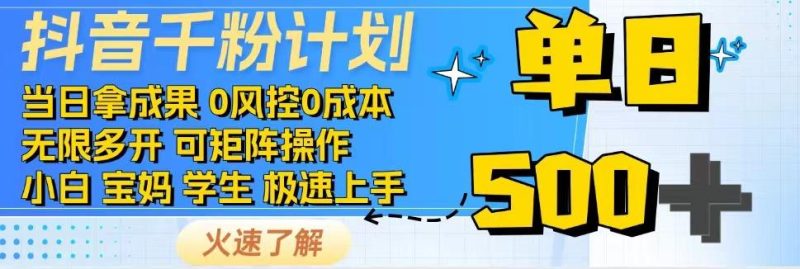 抖音千粉计划,日入500+,包落地,当日拿成果睿集资源栈-网赚项目-副业赚钱-互联网创业-资源整合睿集资源栈