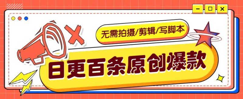 无需拍摄/剪辑/写脚本,利用AI轻松日更100条原创带货爆款视频的野路子!睿集资源栈-网赚项目-副业赚钱-互联网创业-资源整合睿集资源栈