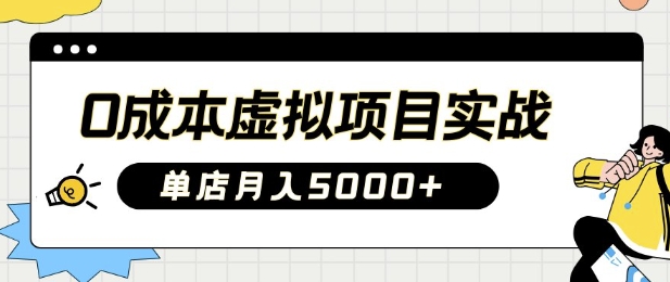 0成本虚拟项目实战手把手教你落地，单店月入5k睿集资源栈-网赚项目-副业赚钱-互联网创业-资源整合睿集资源栈
