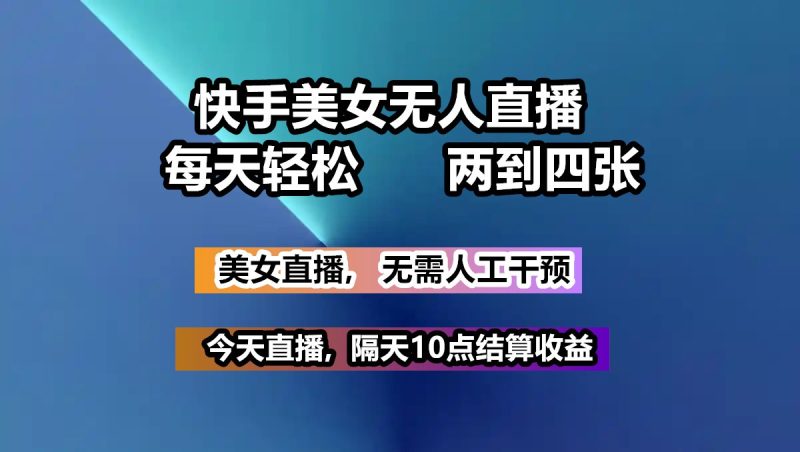 快手美女无人直播, 每天最少一到三张,全程托管无需人工干涉睿集资源栈-网赚项目-副业赚钱-互联网创业-资源整合睿集资源栈