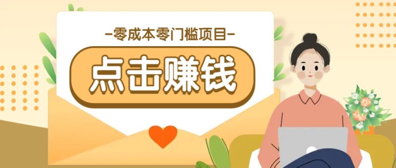 零成本零门槛B站赚钱玩法,转发视频有点击就有收益,被动月收入千元睿集资源栈-网赚项目-副业赚钱-互联网创业-资源整合睿集资源栈