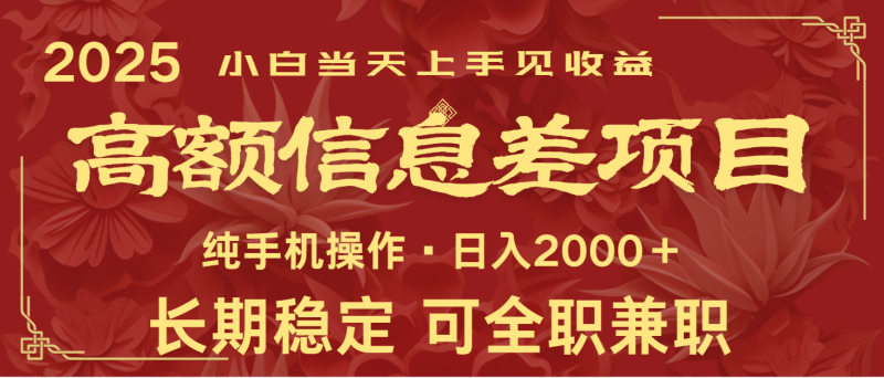 日入2000+ 高额信息差项目 全年长久稳定暴利 新人当天上手见收益睿集资源栈-网赚项目-副业赚钱-互联网创业-资源整合睿集资源栈