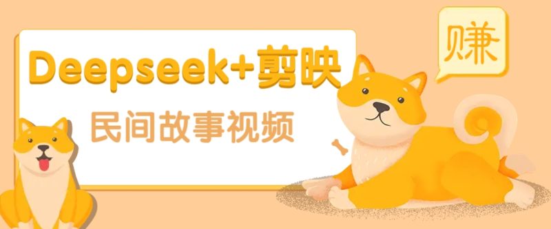 利用Deepseek+剪映做民间故事原创视频,零门槛、起号快、涨粉猛、收益高!睿集资源栈-网赚项目-副业赚钱-互联网创业-资源整合睿集资源栈