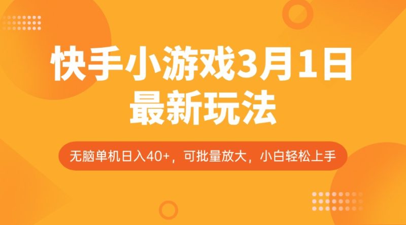 快手小游戏3月1日最新玩法,新风口,无脑单机日入40+,可批量放大,小白轻松上手睿集资源栈-网赚项目-副业赚钱-互联网创业-资源整合睿集资源栈
