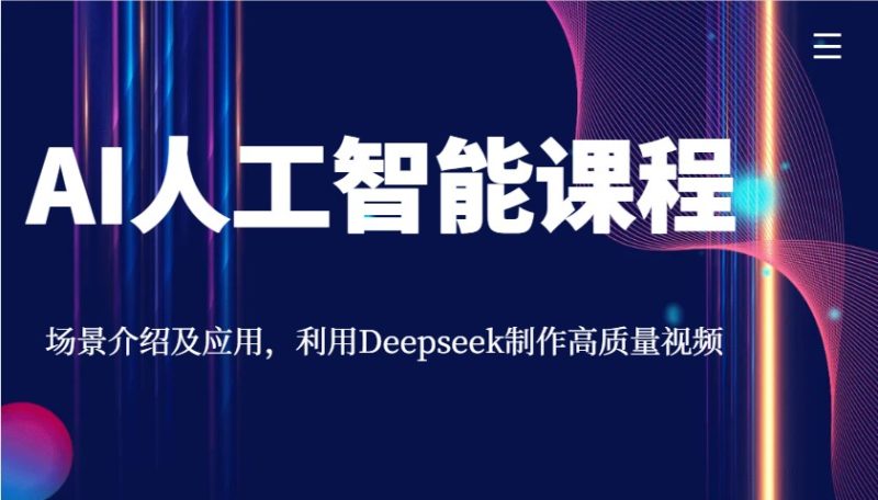 AI人工智能课程,场景介绍及应用,利用Deepseek制作高质量视频睿集资源栈-网赚项目-副业赚钱-互联网创业-资源整合睿集资源栈