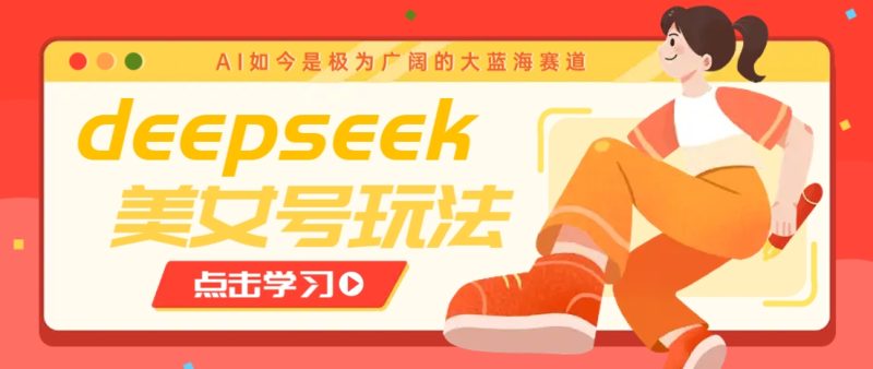 借助deepseek创作出各种风格的美女视频,7天快速涨粉,多种变现月入万元睿集资源栈-网赚项目-副业赚钱-互联网创业-资源整合睿集资源栈