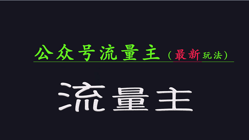 公众号流量全网最新玩法核心，系统讲解各种先进玩法和稳定收益的方法睿集资源栈-网赚项目-副业赚钱-互联网创业-资源整合睿集资源栈