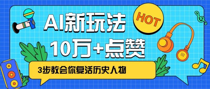 利用AI让历史 “活” 起来,3步教会你复活历史人物,轻松10万+点赞!睿集资源栈-网赚项目-副业赚钱-互联网创业-资源整合睿集资源栈