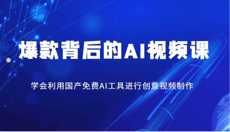 爆款背后的AI视频课,学会利用国产免费AI工具进行创意视频制作睿集资源栈-网赚项目-副业赚钱-互联网创业-资源整合睿集资源栈