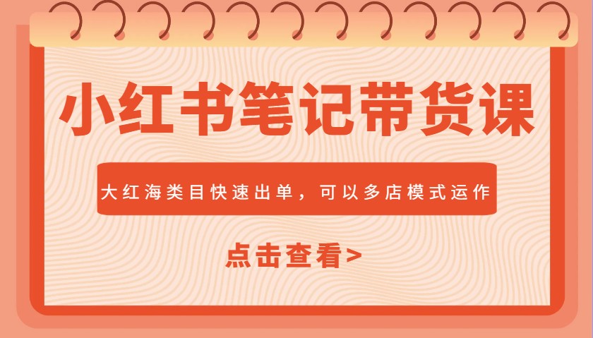 小红书笔记带货课，大红海类目快速出单，市场大，可以多店模式运作睿集资源栈-网赚项目-副业赚钱-互联网创业-资源整合睿集资源栈