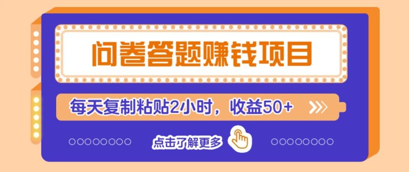 问卷答题赚钱项目,新手小白也能操作,每天复制粘贴2小时,收益50+睿集资源栈-网赚项目-副业赚钱-互联网创业-资源整合睿集资源栈