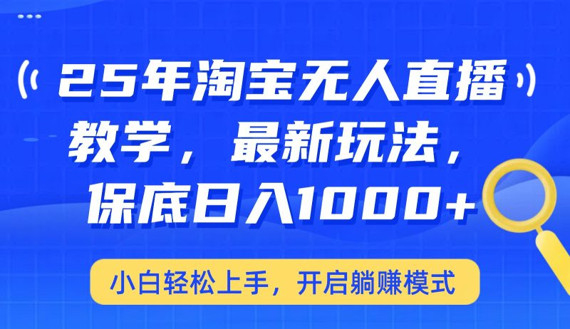 25年淘宝无人直播最新玩法,保底日入1000+,小白轻松上手,开启躺赚模式睿集资源栈-网赚项目-副业赚钱-互联网创业-资源整合睿集资源栈