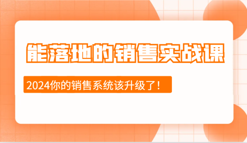 能落地的销售实战课:销售十步今天学,明天用,拥抱变化,迎接挑战(更新)睿集资源栈-网赚项目-副业赚钱-互联网创业-资源整合睿集资源栈
