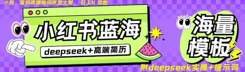 Deepseek+小红书简历蓝海赛道,24小时网盘自动发货,零成本,不限时间地点,日入四位数睿集资源栈-网赚项目-副业赚钱-互联网创业-资源整合睿集资源栈