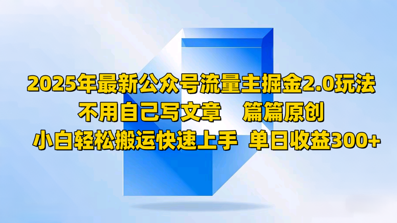 2025年最新公众号流量主掘金2.0玩法,不用自己写文章篇篇原创,小白轻松搬运快速上手睿集资源栈-网赚项目-副业赚钱-互联网创业-资源整合睿集资源栈