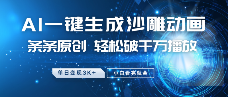 最新沙雕动画玩法,AI一键生成,条条原创 轻松破千万播放,单日变现3K+,小白看完就会睿集资源栈-网赚项目-副业赚钱-互联网创业-资源整合睿集资源栈