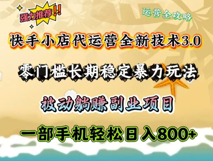 快手小店代运营全新技术3.0,零门槛长期稳定暴力玩法,被动躺赚一部手机轻松日入800+睿集资源栈-网赚项目-副业赚钱-互联网创业-资源整合睿集资源栈