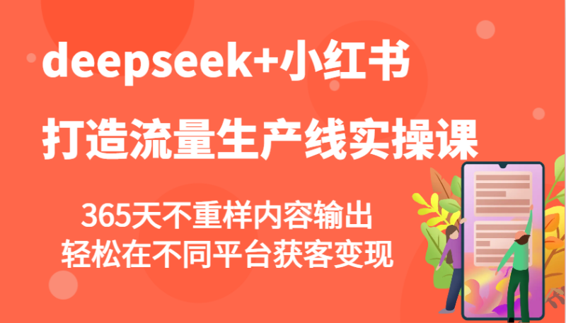 deepseek+小红书打造流量生产线实操课,365天不重样内容输出,轻松在不同平台获客变现睿集资源栈-网赚项目-副业赚钱-互联网创业-资源整合睿集资源栈