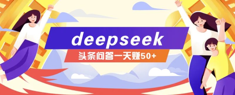 利用deepseek操作今日头条问答图文玩法,新手也能轻松上手,日收益50+睿集资源栈-网赚项目-副业赚钱-互联网创业-资源整合睿集资源栈