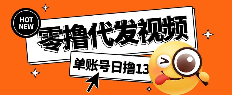 视频代发纯绿色项目,不用剪辑提供素材直接发布,0粉丝也能轻松日入50+睿集资源栈-网赚项目-副业赚钱-互联网创业-资源整合睿集资源栈