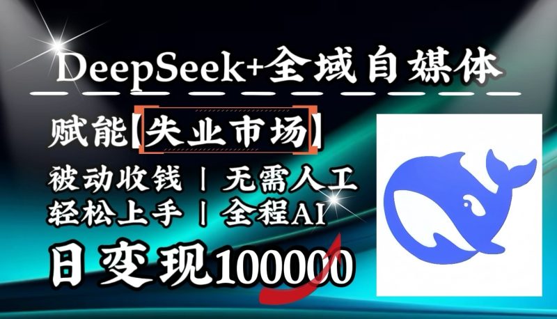降维打击,DeepSeek+失业市场,全自动操作,结合人人刚需,单月利润轻松破100000+睿集资源栈-网赚项目-副业赚钱-互联网创业-资源整合睿集资源栈
