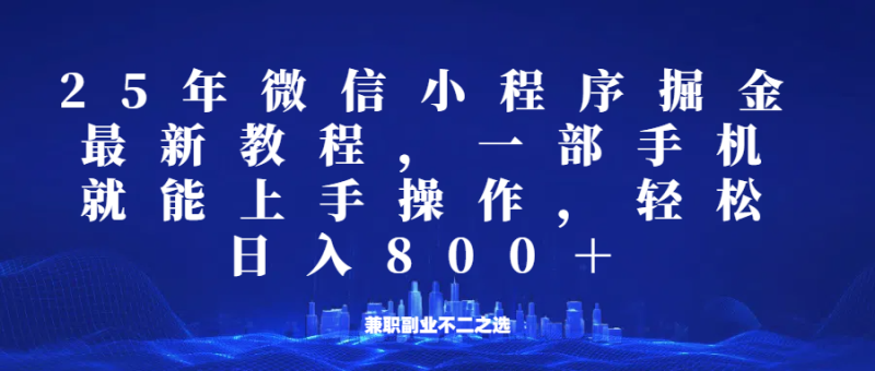 微信小程序25年掘金玩法,一部手机稳定日入800+,适合所有人群,兼职副业的不二之选睿集资源栈-网赚项目-副业赚钱-互联网创业-资源整合睿集资源栈