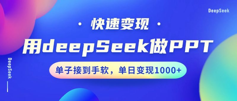 用DeepSeek做PPT,快速变现,单子接到手软,单日变现1000+睿集资源栈-网赚项目-副业赚钱-互联网创业-资源整合睿集资源栈