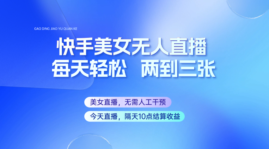 快手美女无人直播，每天最少一到两张，全程托管无需人工干涉睿集资源栈-网赚项目-副业赚钱-互联网创业-资源整合睿集资源栈