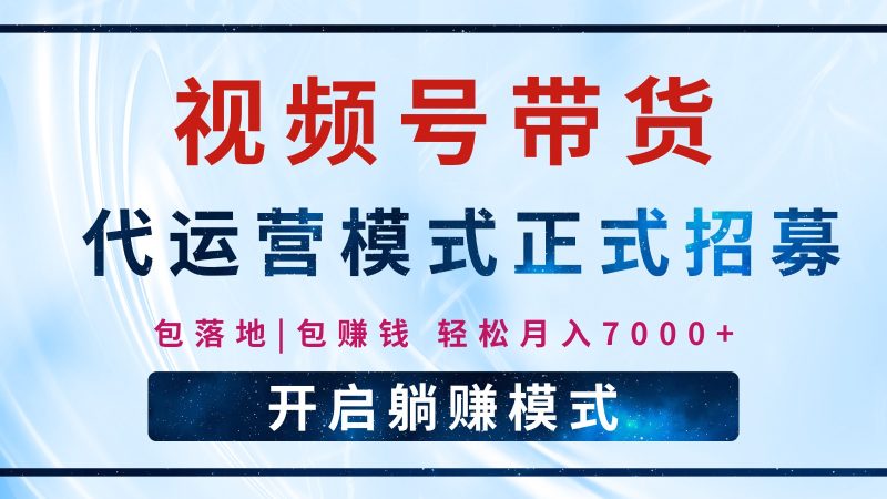 【视频号代运营】全程托管计划招募,躺赚模式,单月轻松变现7000+睿集资源栈-网赚项目-副业赚钱-互联网创业-资源整合睿集资源栈