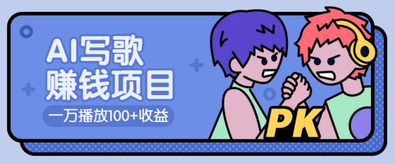 AI写歌赚钱玩法,一万播放100+收益,拉新5元一个【揭秘】睿集资源栈-网赚项目-副业赚钱-互联网创业-资源整合睿集资源栈