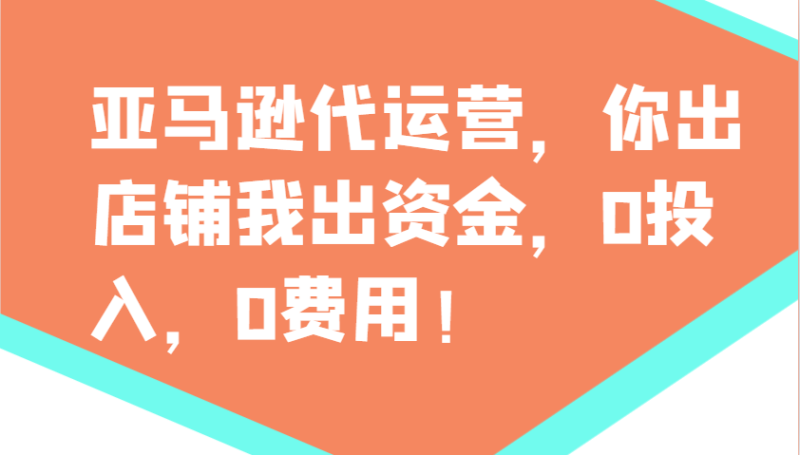 亚马逊代运营,你出店铺我出资金,0投入,0费用,无责任每天300分红,赢亏我承担睿集资源栈-网赚项目-副业赚钱-互联网创业-资源整合睿集资源栈