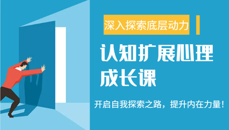 认知扩展心理成长课,了解九型人格与自信力,开启自我探索之路,提升内在力量!睿集资源栈-网赚项目-副业赚钱-互联网创业-资源整合睿集资源栈