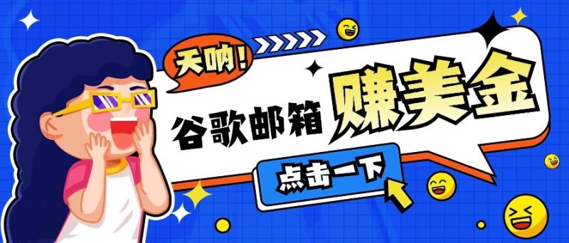 利用谷歌邮箱无脑看广告,零成本零门槛,轻松赚美金日收益50+睿集资源栈-网赚项目-副业赚钱-互联网创业-资源整合睿集资源栈
