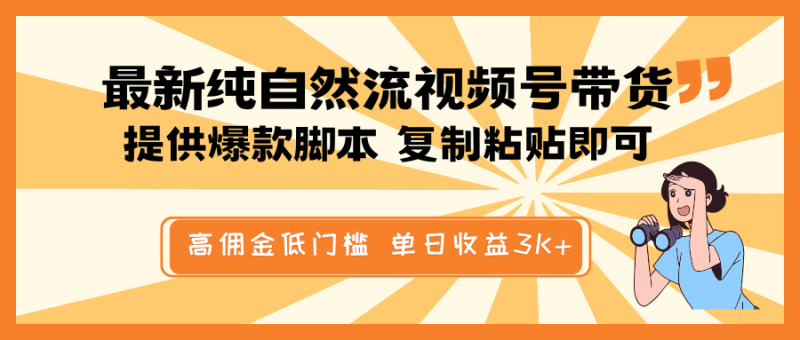 最新纯自然流视频号带货,提供爆款脚本简单 复制粘贴即可,高佣金低门槛,单日收益3K+睿集资源栈-网赚项目-副业赚钱-互联网创业-资源整合睿集资源栈