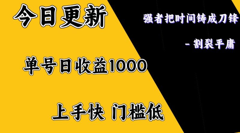 上手一天1000打底,正规项目,懒人勿扰睿集资源栈-网赚项目-副业赚钱-互联网创业-资源整合睿集资源栈