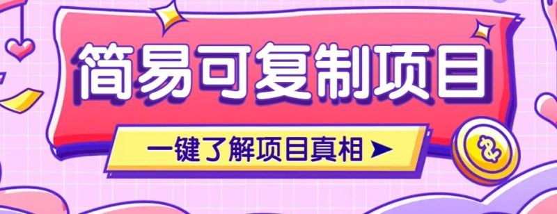 简易可复制的小众项目,每天投入3分钟,单笔可达200+【附操作流程说明】睿集资源栈-网赚项目-副业赚钱-互联网创业-资源整合睿集资源栈