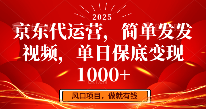 京东代运营,简单发发视频,单日保底变现1000+睿集资源栈-网赚项目-副业赚钱-互联网创业-资源整合睿集资源栈