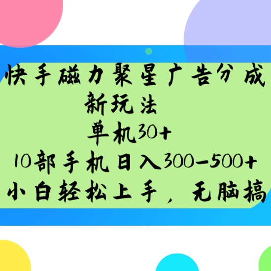 快手磁力聚星广告分成新玩法,单机30+,10部手机日入300-500+睿集资源栈-网赚项目-副业赚钱-互联网创业-资源整合睿集资源栈