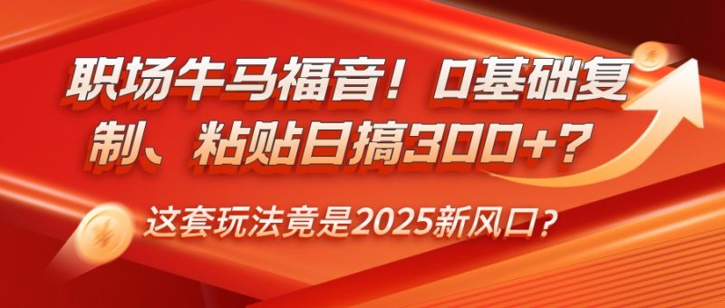 职场牛马福音!0基础复制、粘贴日搞300+?这套玩法竟是2025新风口?睿集资源栈-网赚项目-副业赚钱-互联网创业-资源整合睿集资源栈