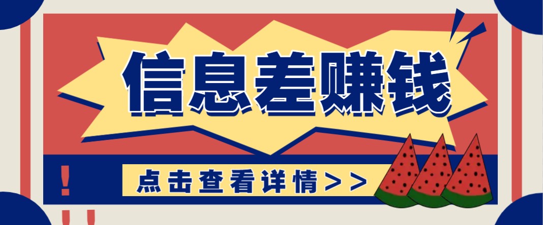 利用信息差赚钱项目，零成本每单都是纯利润！适合新手小白，日赚无上限睿集资源栈-网赚项目-副业赚钱-互联网创业-资源整合睿集资源栈