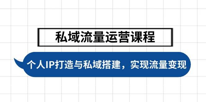 私域流量运营课程，个人IP打造与私域搭建，助力学员实现流量变现睿集资源栈-网赚项目-副业赚钱-互联网创业-资源整合睿集资源栈