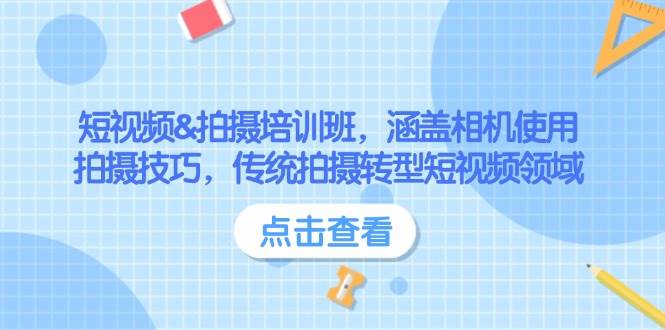 短视频&拍摄培训班，涵盖相机使用、拍摄技巧，传统拍摄转型短视频领域睿集资源栈-网赚项目-副业赚钱-互联网创业-资源整合睿集资源栈
