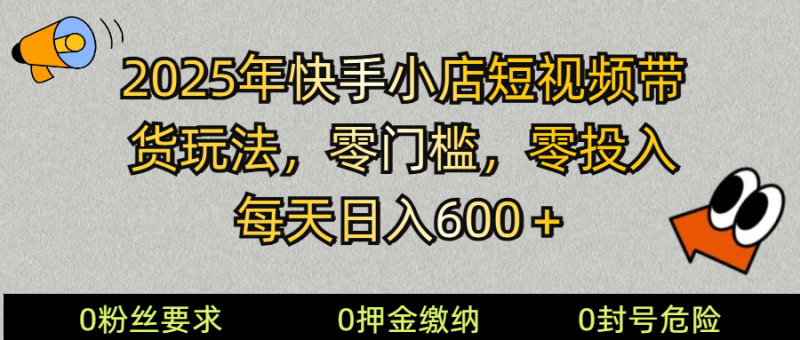 2025快手小店短视频带货模式,零投入,零门槛,每天日入600+睿集资源栈-网赚项目-副业赚钱-互联网创业-资源整合睿集资源栈